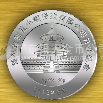2013年5月桂林金利佳小額貸款公司開業(yè)紀(jì)念銀章定制